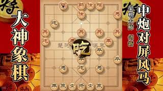 大神象棋：大神中炮横車关门打狗，隔山打牛，吸星大法，四子归边