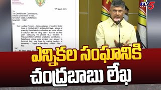 ఎన్నికల సంఘానికి చంద్రబాబు లేఖ | Chandrababu Naidu Writes A Letter to Election Commission | TV5News