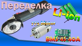 Переделка болгарки (УШМ) под аккумуляторы li-ion 18650 | DIY Cordless Grinder with DC 775 Motor