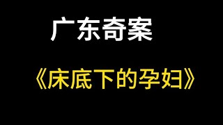 出租屋散发腐臭味，民警掀开床板竟发现一具怀孕女尸