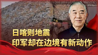 日喀則地震，印軍卻在邊境有新動作，解放軍給他們上了一課