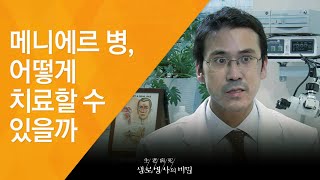 메니에르 병, 어떻게 치료할 수 있을까 - (2010.9.16_344회 방송)_세상이 뒤집히는 극한의 고통, 어지럼증