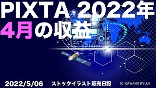 PIXTAの2022年4月の収益・作品は？＿イラストワールド