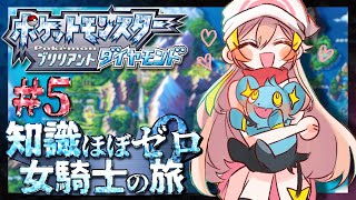 【ポケモンブリリアントダイヤモンド】#05 知識ほぼゼロ 女騎士の旅再び【にじさんじ】