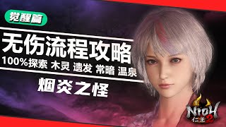 #3【觉醒篇·烟炎之怪】仁王2全程无伤100%探索流程攻略