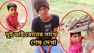 দুই ভাই বোনের সাথে আর দেখা হবে না এটাই শেষ দেখা। free motion by madhab