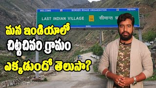 ఇండియాలో చిట్ట చివరి గ్రామం | India's last village Mana | Vasudha Tv