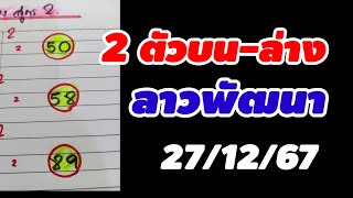 2 ตัวบน-ล่าง ลาวพัฒนา 27/12/67