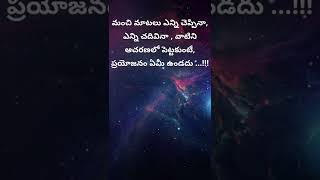 మంచి ఆలోచన | Motivational Words | Inspirational Words | Samethalu | సామెతలు | sametha 21