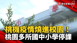 桃機疫情燒進校園！桃園多所國中小學停課 @globalnewstw