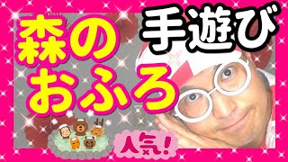 【手遊び】森のおふろ♪【バクさん】 ♪おふろにはいろ～おふろにはいろ～うさぎさんが～はいります～ジャポーン～あちち～♪