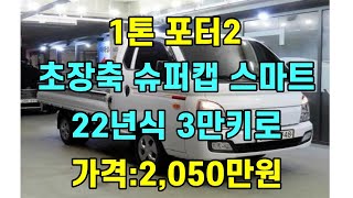 포터2 1톤초장축 슈퍼캡 스마트 22년식 3만키로 차량 입고되었습니다.#포터 #포터2 #1톤트럭