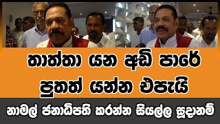 තාත්තා යන අඩි පාරේ පුතත් යන්න එපැයි | Voice First News Network