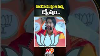 హిందూ ముస్లిం ల మధ్య ద్వేషం | Madhavi latha | N9 Media