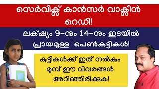 സെര്‍വിക്സ് ക്യാന്‍സര്‍ വാ-ക്സീനെപ്പറ്റി അറിഞ്ഞിരിക്കേണ്ട സുപ്രധാന വിവരങ്ങള്‍! cervical cancer info