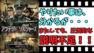 【映画紹介】【ゆっくり映画レビュー】　アンデッド・ソルジャーズ　　あと、一歩足りない作品！！　ネタバレなしで紹介します！！