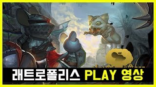 래트로폴리스(RATROPOLIS) 건축가 플레이 영상