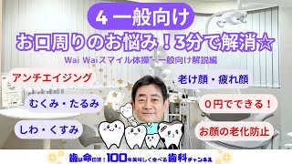 毎日のお口の健康体操　WaiWaiスマイル体操　一般向け解説編