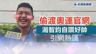 快新聞／湯智鈞偷渡奧運官網自讚「好帥」引網熱議：算是給自己一點信心－民視新聞