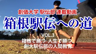 箱根で勝つ 人生で勝つ 創価大学駅伝部の人間教育に迫る　箱根駅伝への道 2021 vol.3