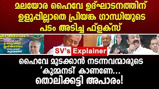 മലയോര ഹൈവേ ഉദ്ഘാടനത്തിന് ഉളുപ്പില്ലാതെ പ്രിയങ്ക ഗാന്ധിയുടെ പടം അടിച്ച ഫ്ലക്സ്