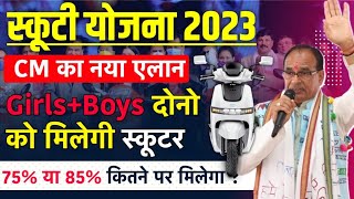 Mp Scooty Yojana 2023 For Boys And Girls|लड़के और लड़की दोनो को मिलेगी स्कूटी|75% या 85% कितने में ?