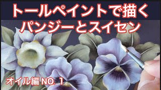 トールペイント　オイルペイント講座「パンジーとスイセン」パンジー花びらのヒラヒラをラウンド筆を使って描いていきます