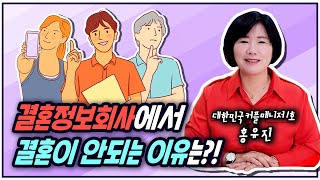 [결혼박사홍유진TV] 결혼정보회사에서 결혼이 안되는 이유는?!  [커플매니저]