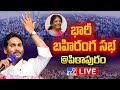 CM YS Jagan LIVE | YCP Public Meeting @ Pithapuram | AP Elections 2024 - TV9