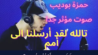 سترتاح مباشر🥺القارئ حمزة بوديب_-تالله لقد أرسلنا الى أمم من قبلك_سورة النحل