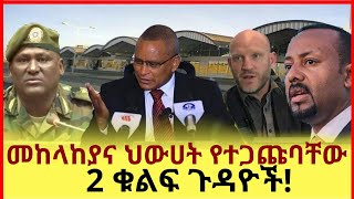 መከላከያና ህውሀት የተጋጩባቸው 2 ቁልፍ ጉዳዮችና የህውሀት መግለጫ በጀኔራሉ ጉዳይ