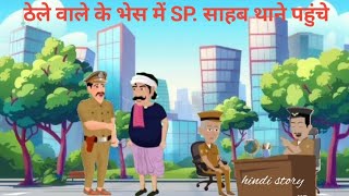 ठेले वाले के भेस में SP. साहब थाने पहुंशे || Sanjeev Shamli || Heart touching story || motivation