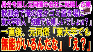 【スカッと】身分を隠し元同僚の会社に就職した俺。歓迎会で俺の席がゴミ置き場に…東大卒新人「貧乏人は残飯でも嬉しいでしょw？」→直後、元同僚「東大卒でも無能がいるんだな」「え？」