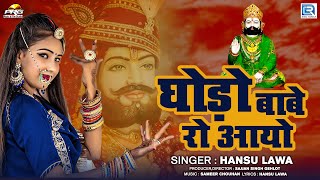 घोड़ो बाबे रो आयो   Ghodo Babe Ro Aayo। Hansu Lawa। Baba Ramdevji Dj Song। Nirma Choudhary। PRG |