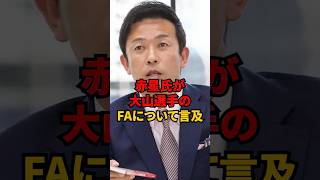 赤星氏が大山選手のFAについて言及