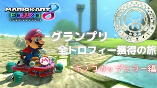 【マリオカート8DX】グランプリ全トロフィー獲得の旅　キノコカップミラー編