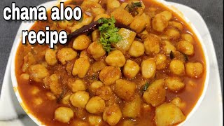 কাবলি ছোলা ও আলু তরকারি রেসিপি | chana aloo recipe bengali | Aloo Chana Masala | kabli cholar recipe