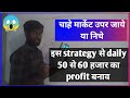 Option Trading में 90% बार Profit देने वाली Strategy With Proof | Intraday Strategy !10 AM strategy