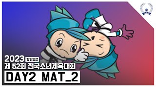 DAY2_[MAT_2] 제52회 전국소년체육대회 유도경기