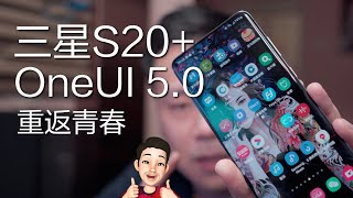 三星S20+OneUI5.0重返青春，老机的救赎