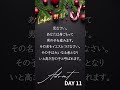 聖書のことば クリスマスに向けて〜アドベント30 days〜 day 11 bibleverse advent アドベント christmas クリスマス shorts