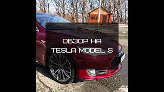 ⭐️Обзор на Tesla Model S⭐️