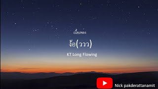 ง้อ(ววว) - KT Long Flowing (เนื้อเพลง)