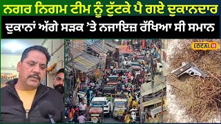 Ludhiana ਨਗਰ ਨਿਗਮ ਟੀਮ ਨੂੰ ਟੁੱਟ ਕੇ ਪਏ ਦੁਕਾਨਦਾਰ...ਬਜ਼ਾਰ 'ਚ ਕੀਤੀ ਹੱਥੋਪਾਈ, ਮੌਕੇ ਦੀ ਵੀਡੀਓ ਵਾਇਰਲ #local18