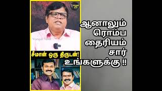 எவ்ளோ வெளிப்படையா சீமான் இமேஜ் டேமேஜ் ஆகுது !! ரொம்ப தைரியம் சார் உங்களுக்கு !