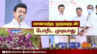 மானமற்ற ஒருவருடன் போரிட முடியாது | Cm Stalin | Karur | Sun News