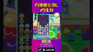 とこぷよ17連鎖全消し〜メリ土台～ 23回目【ぷよぷよeスポーツ】#shorts #ゲーム #ぷよぷよ