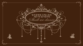 [청주문화원] 오케스트라 제21회 정기연주회 : Shall we Dance