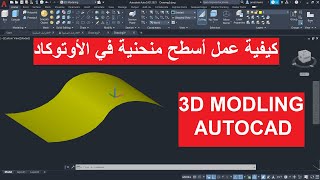 كيفية عمل أسطح منحنية في الأوتوكاد ثلاثى الأبعاد |  Curved Surfaces in AutoCAD