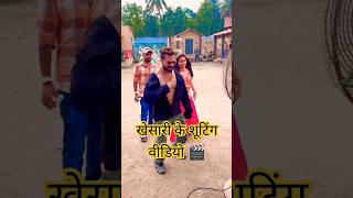 🎬Shooting Time Video | Khesari Lal Yadav | #bhojpuri #song| eka karelu |#viralvideo#khesari #shorts